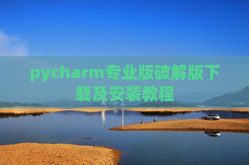 pycharm专业版破解版下载及安装教程